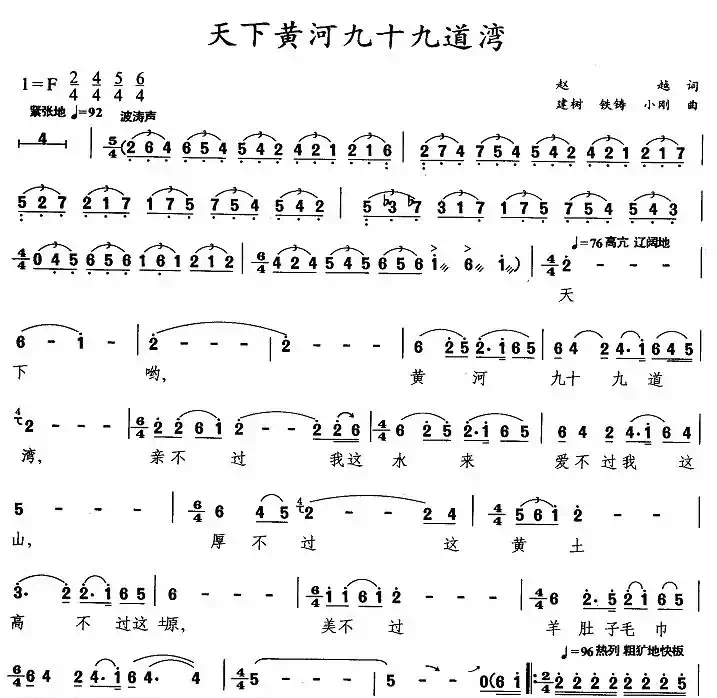 天下黄河九十九道湾（赵越词 建树 等曲）
