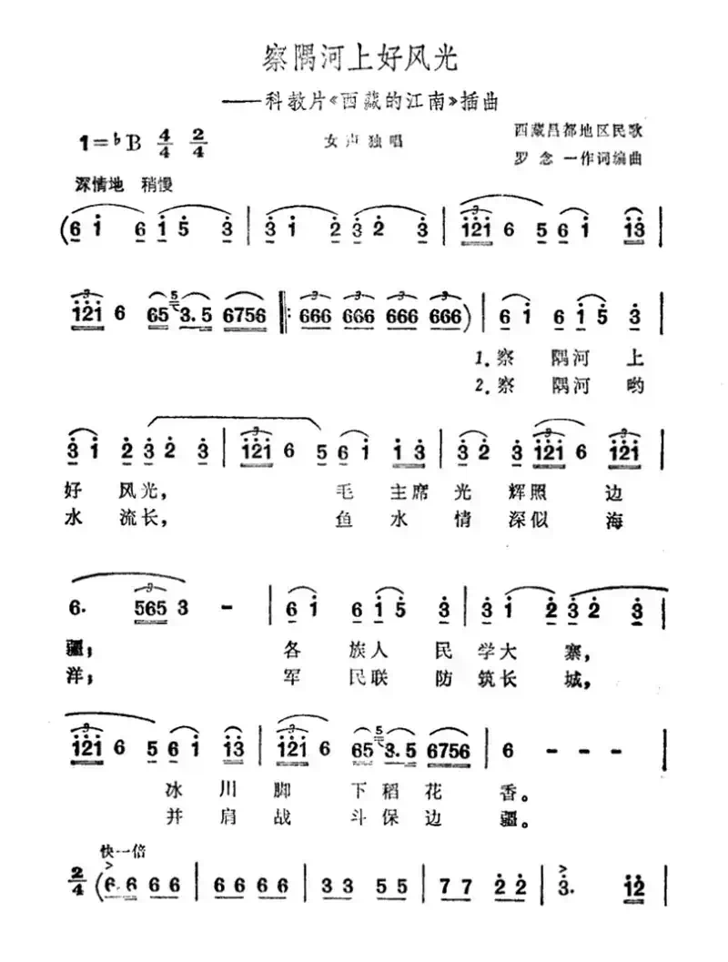 察隅河上好风光（科教片《西藏的江南》插曲）
