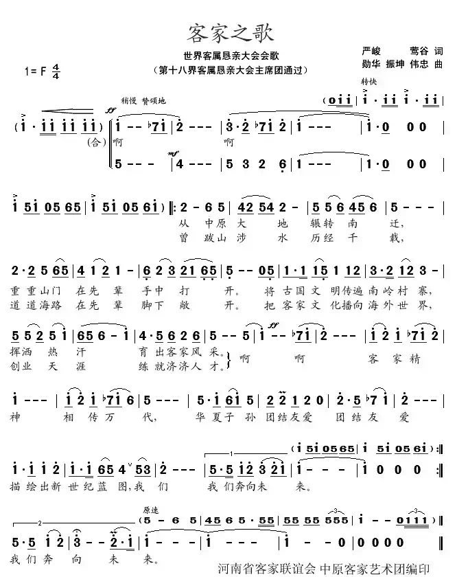 客家之歌(世界客属恳亲大会会歌)