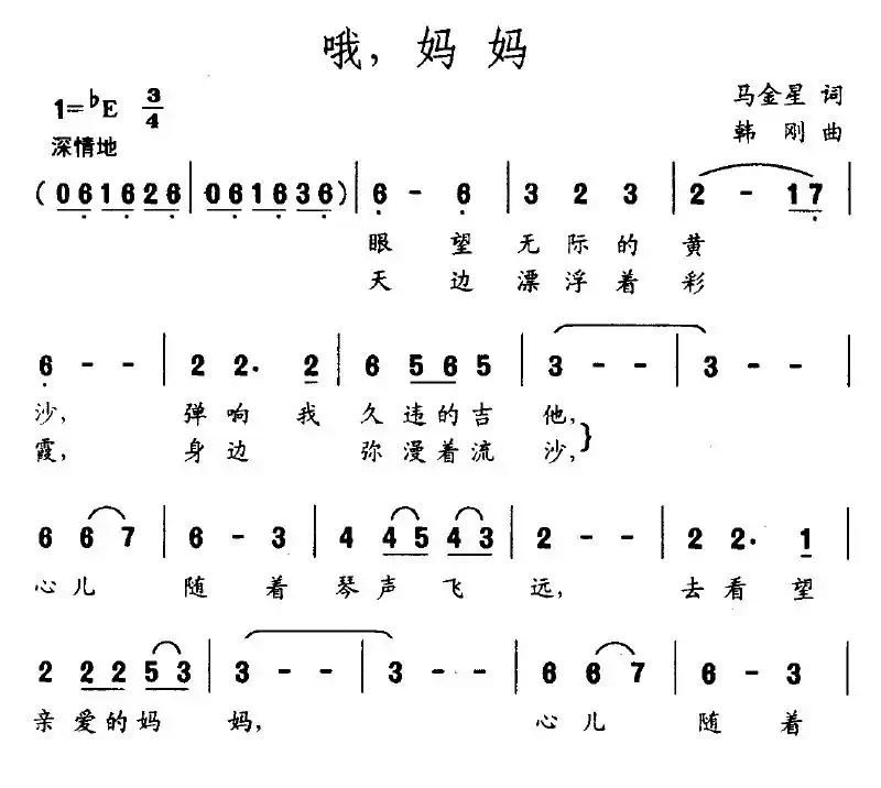 哦，妈妈（马金星词 韩刚曲）
