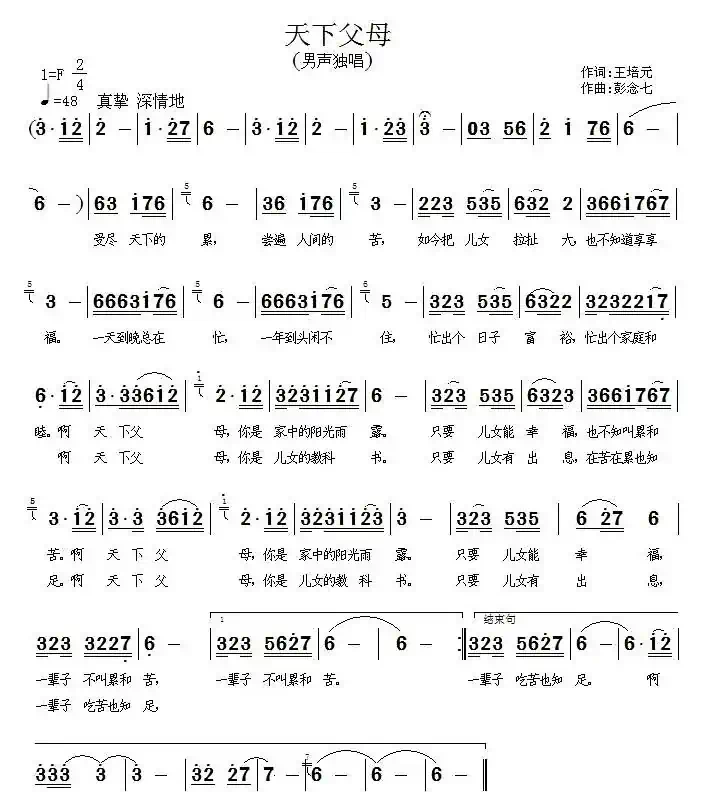 天下父母(王培元词 彭念七曲)