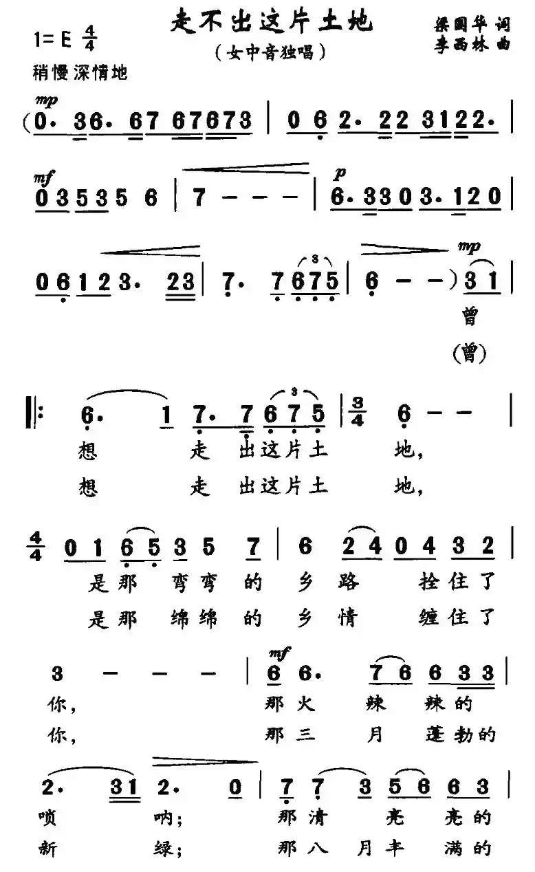 走不出这片土地（梁国华词 李西林曲）