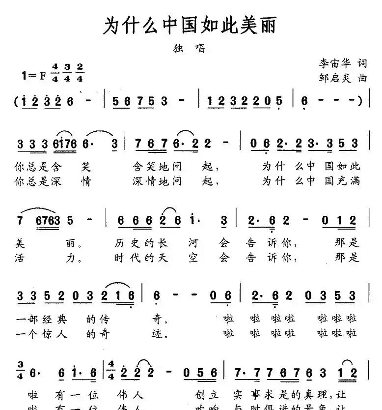为什么中国如此美丽(李宙华词 邹启炎曲)