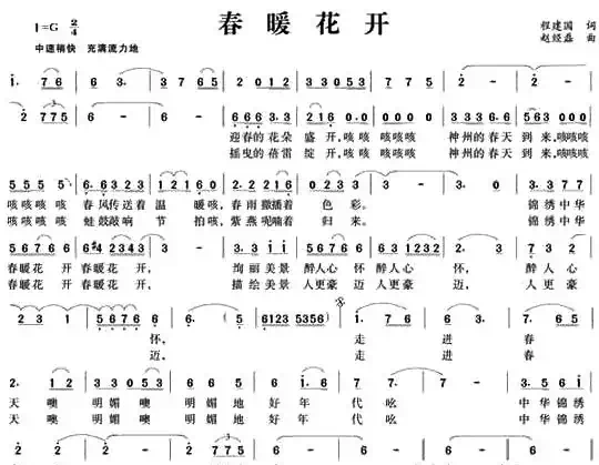 春暖花开(程建国词 赵经矗曲)