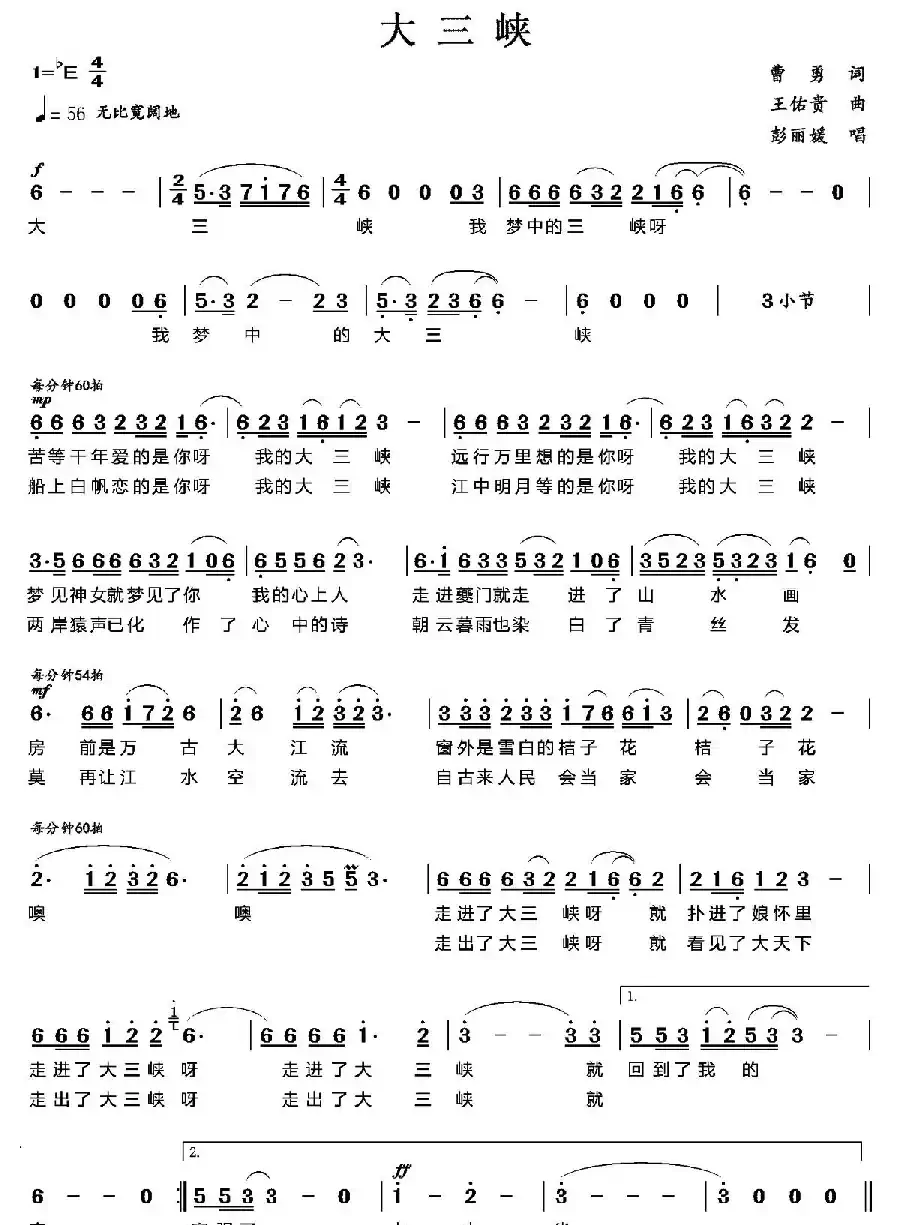 大三峡（曹勇词 王佑贵曲）