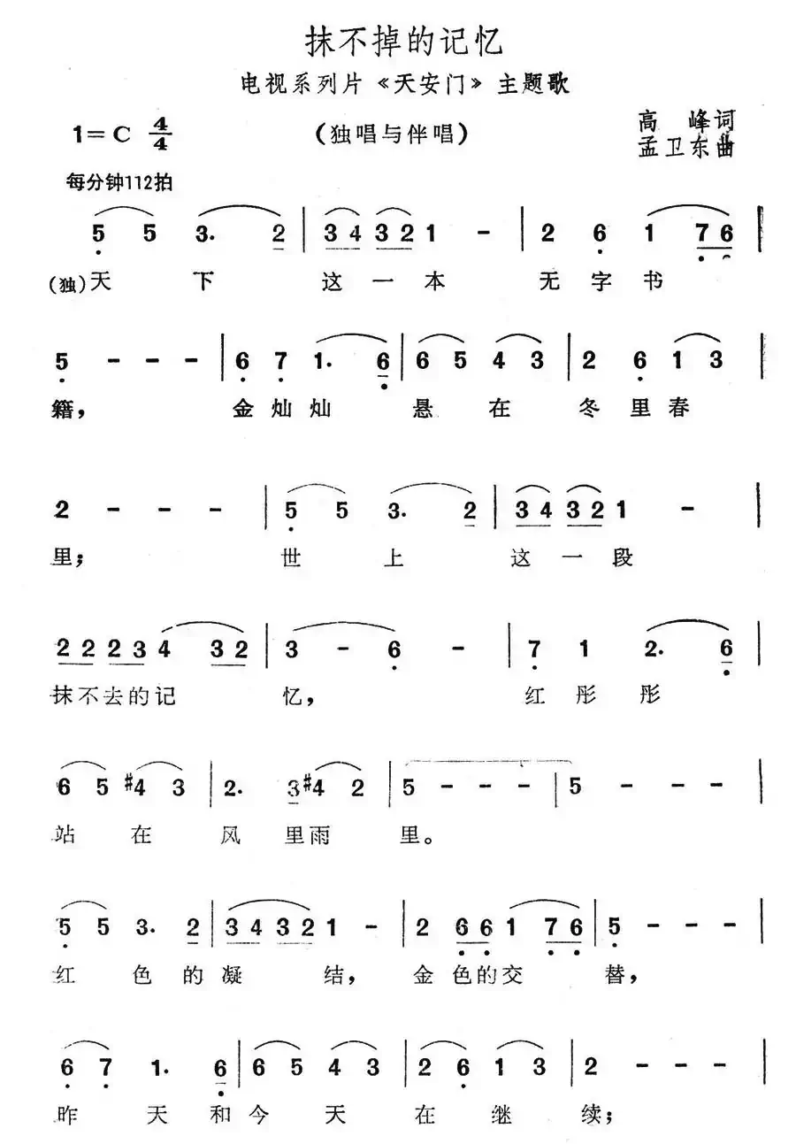 抹不掉的记忆(电视系列片《天安门》主题歌)