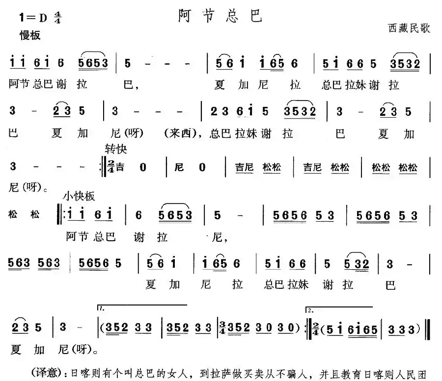 阿节总巴（西藏民歌）