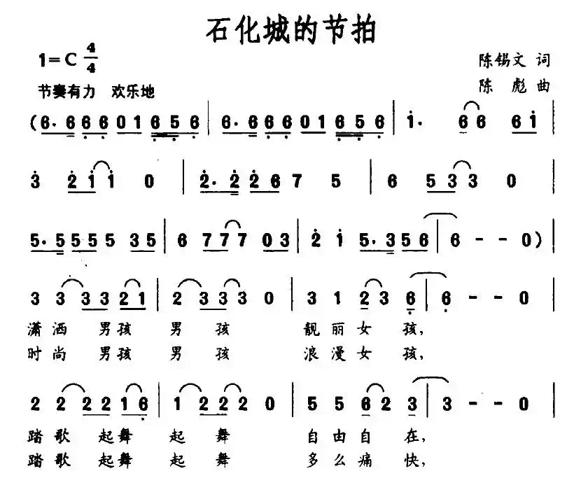 石化城的节拍