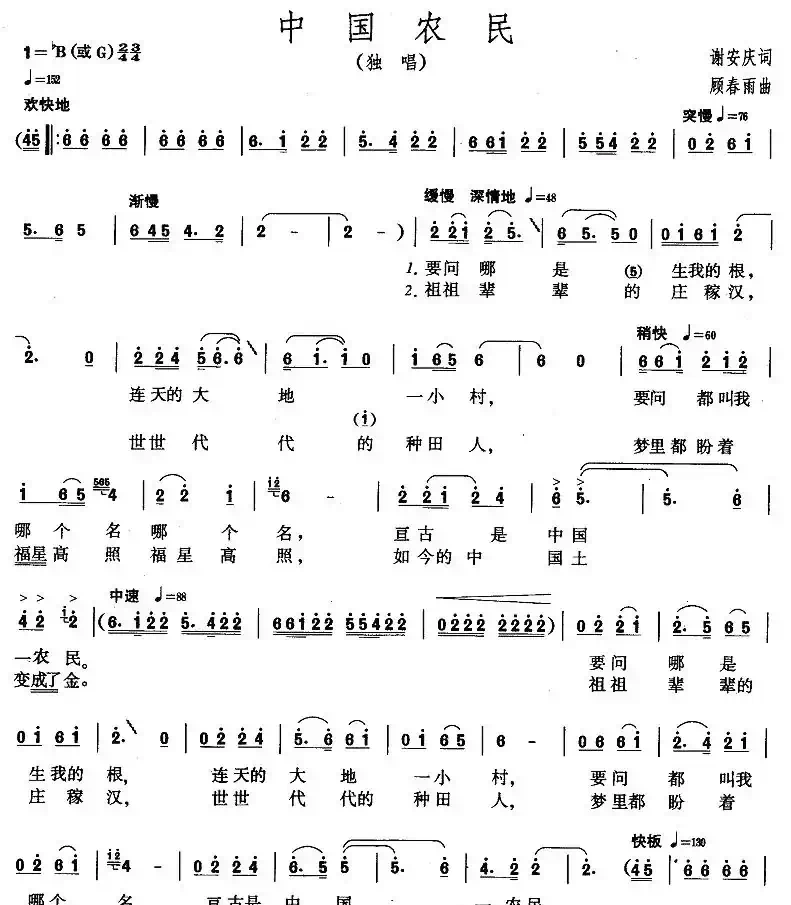 中国农民（谢安庆词 顾春雨曲）