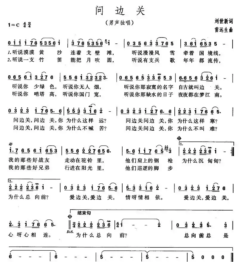 问边关（刘世新词 雷远生曲）