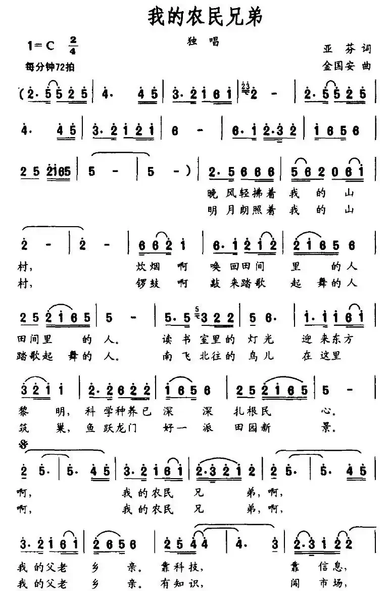 我的农民兄弟（亚芬词 金国安曲）