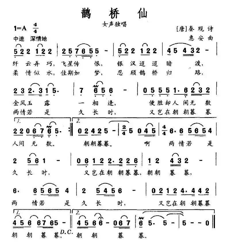 鹊桥仙（[宋]秦观词 惠安曲）