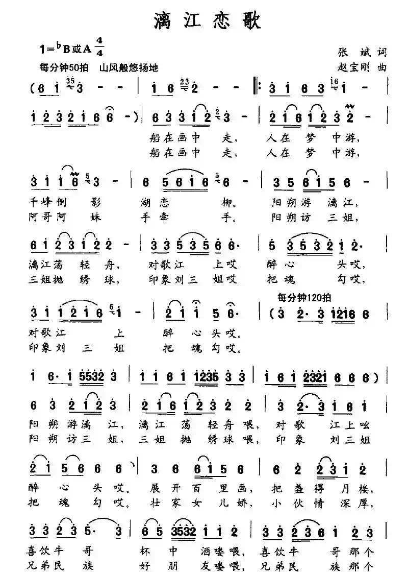 漓江恋歌（张斌词 赵宝刚曲）