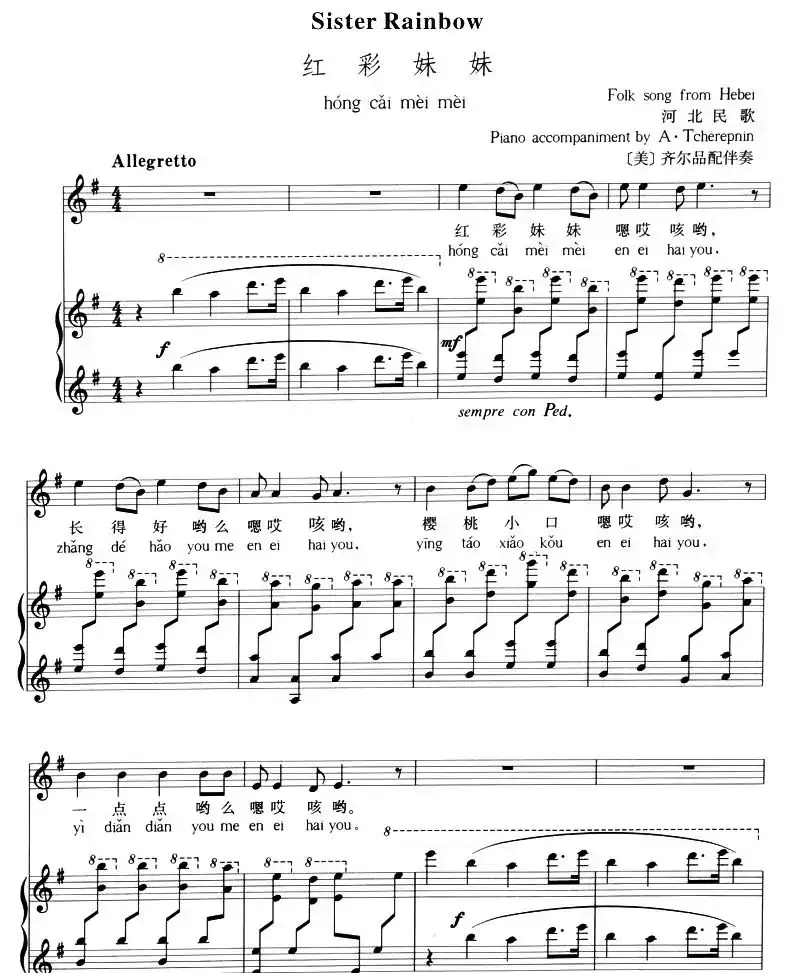 红彩妹妹（拼音注音、正谱）