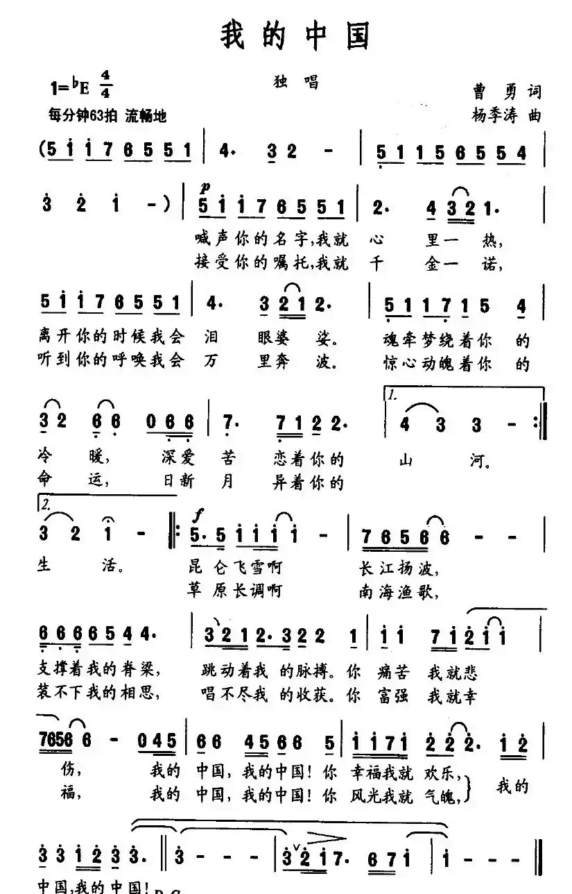 我的中国（曹勇词 杨季涛曲）