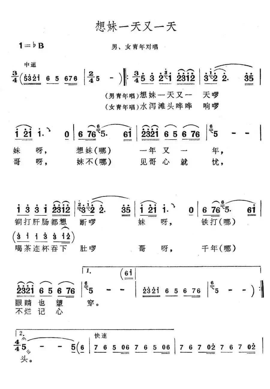 想妹一天又一天(歌舞剧《刘三姐》选曲)