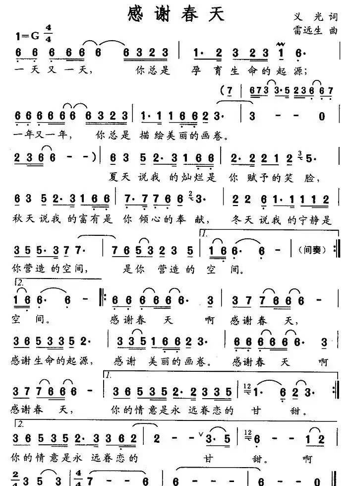 感谢春天（义光词 雷远生曲）