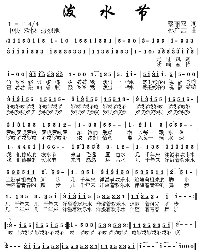 泼水节（蔡丽双词 孙广志曲）