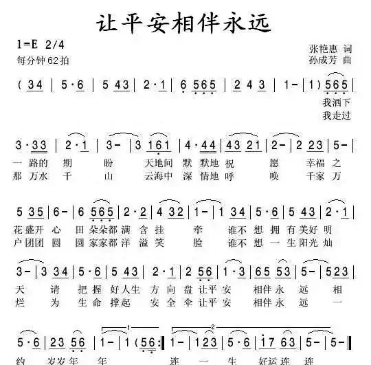 让平安相伴永远