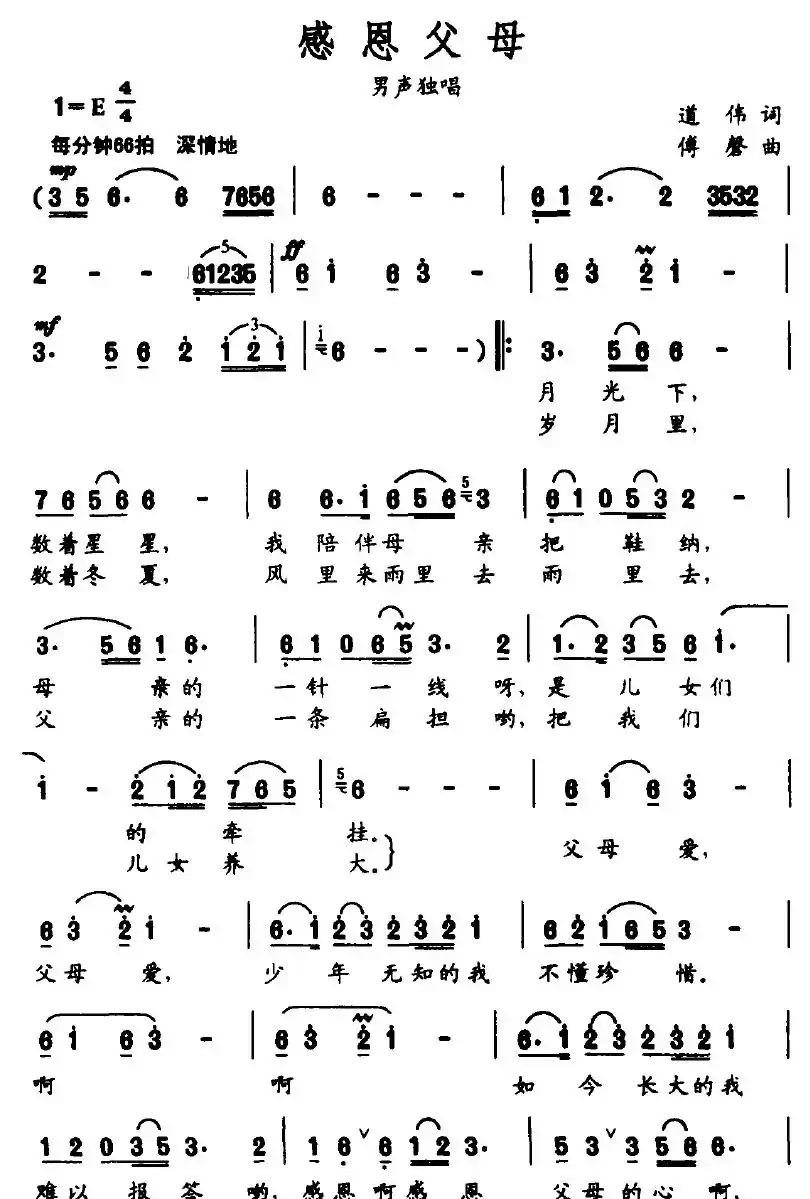 感恩父母（道伟词 傅磐曲）