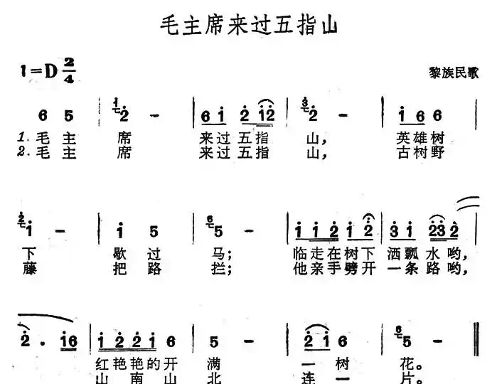 毛主席来过五指山(黎族民歌)