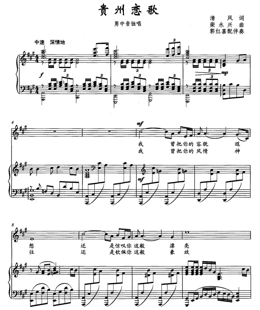 贵州恋歌（清风词 柴永兴曲、正谱）