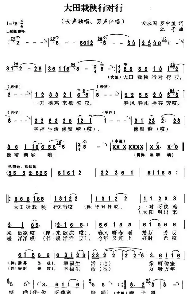 大田栽秧行对行（田永国 罗中玺词 江子曲）