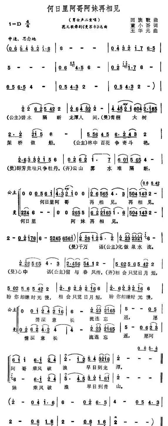 何日里阿哥阿妹再相见(花儿歌舞剧《曼苏尔》选曲)