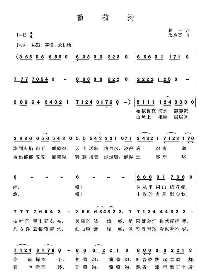 葡萄沟（柏泉 词  赵秀富 曲）