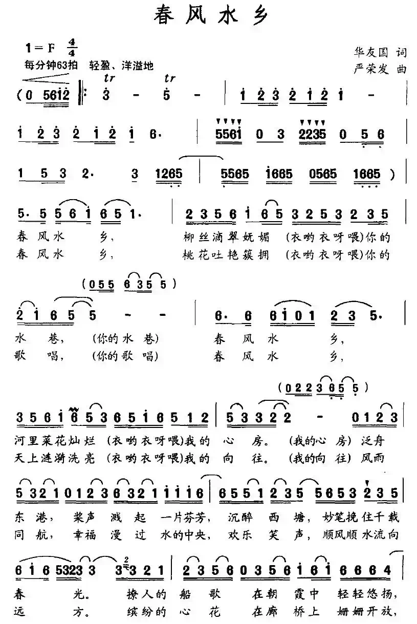 春风水乡（华友国词 严荣发曲）