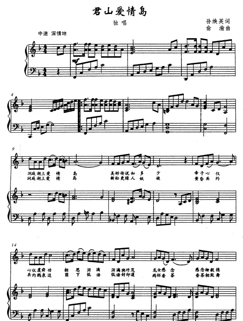 君山爱情岛(孙唤英词 俞渝曲)