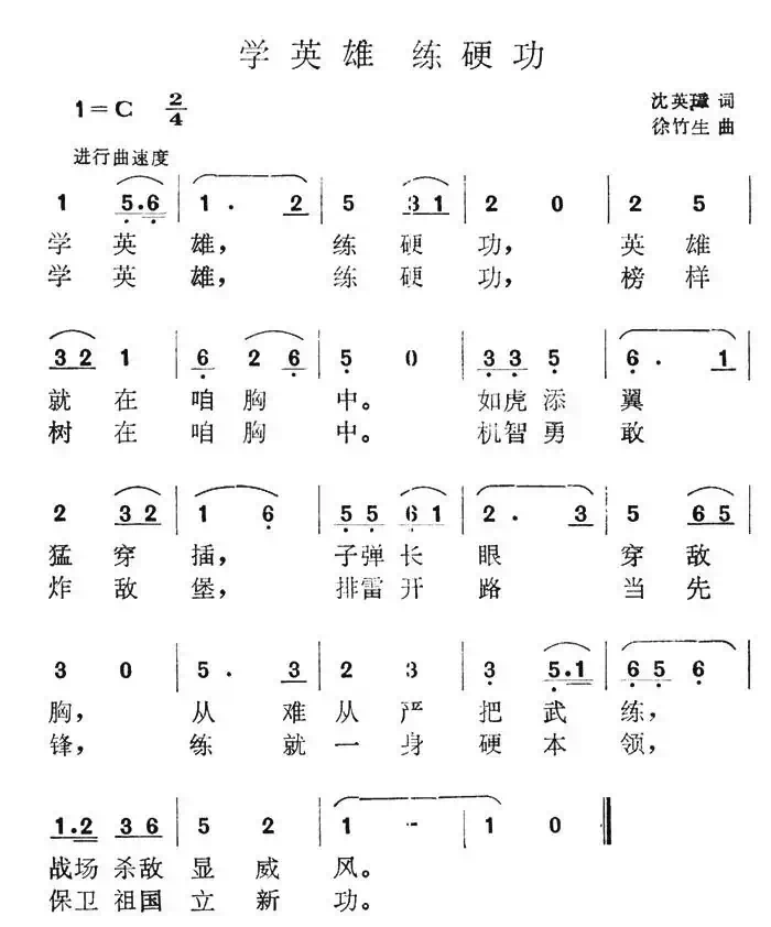 学英雄 练硬功