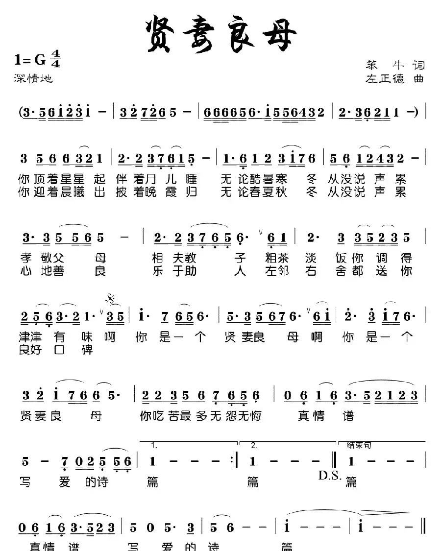 贤妻良母（笨牛词 左正德曲）