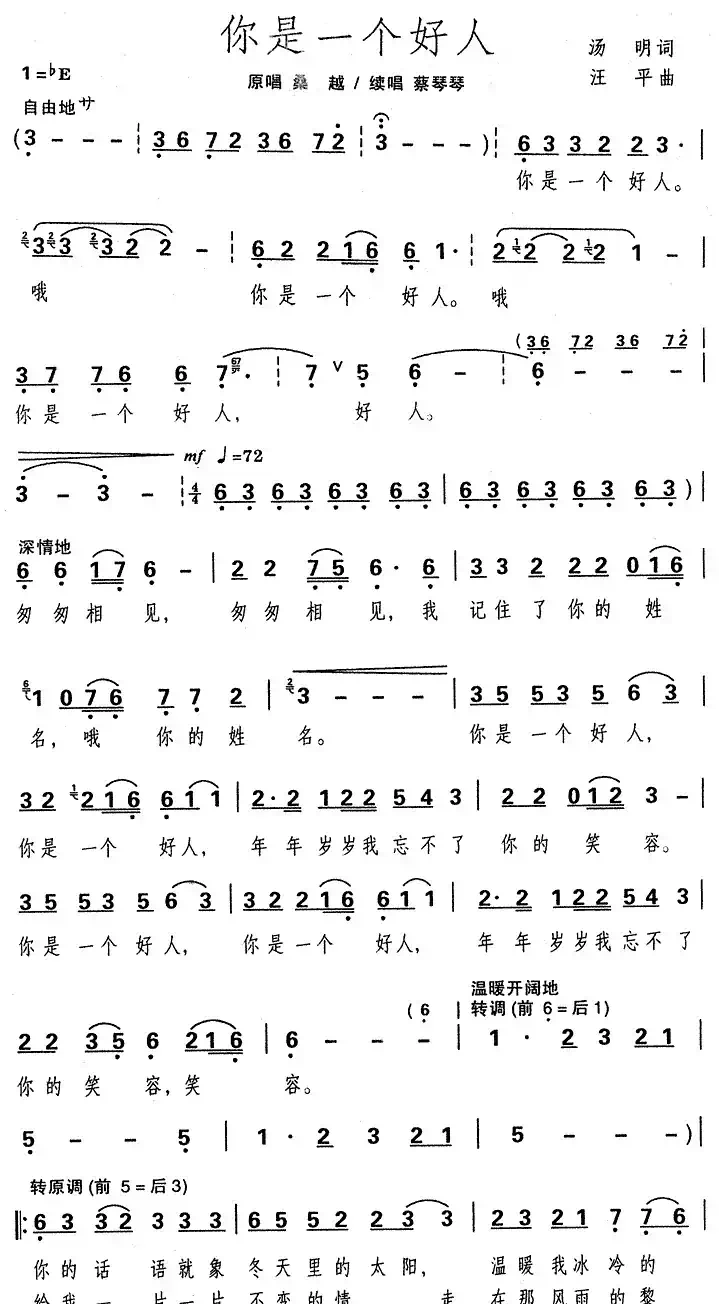 你是一个好人(汤明词 汪平曲)