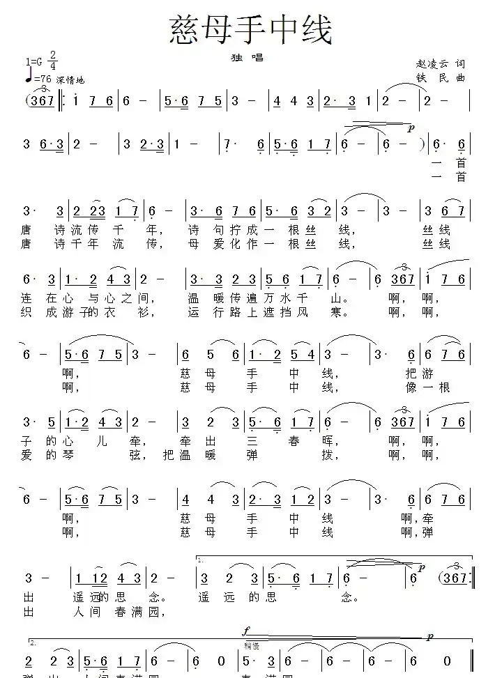慈母手中线(赵凌云词 铁民曲)
