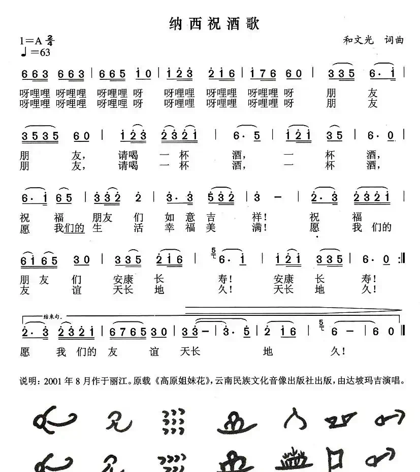 纳西祝酒歌