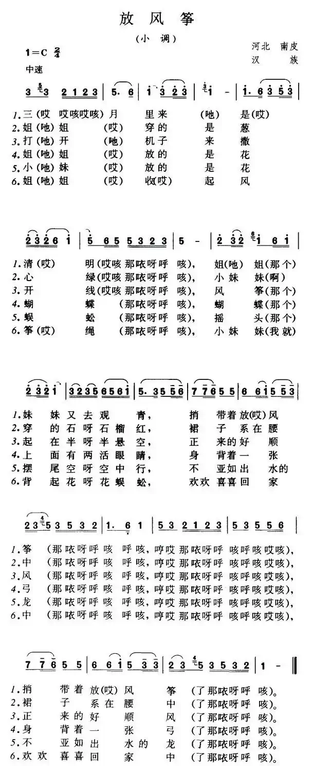 放风筝(河北南皮小调)