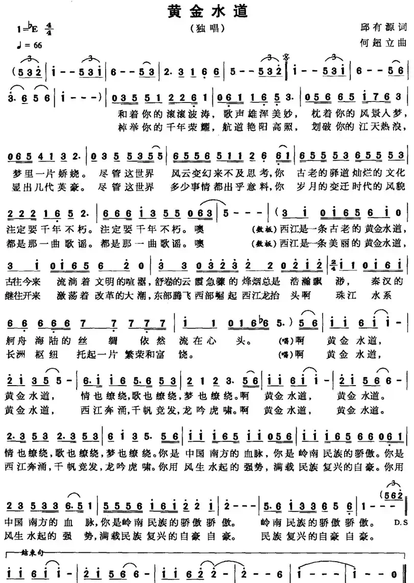 黄金水道（邱有源词 何超立曲）