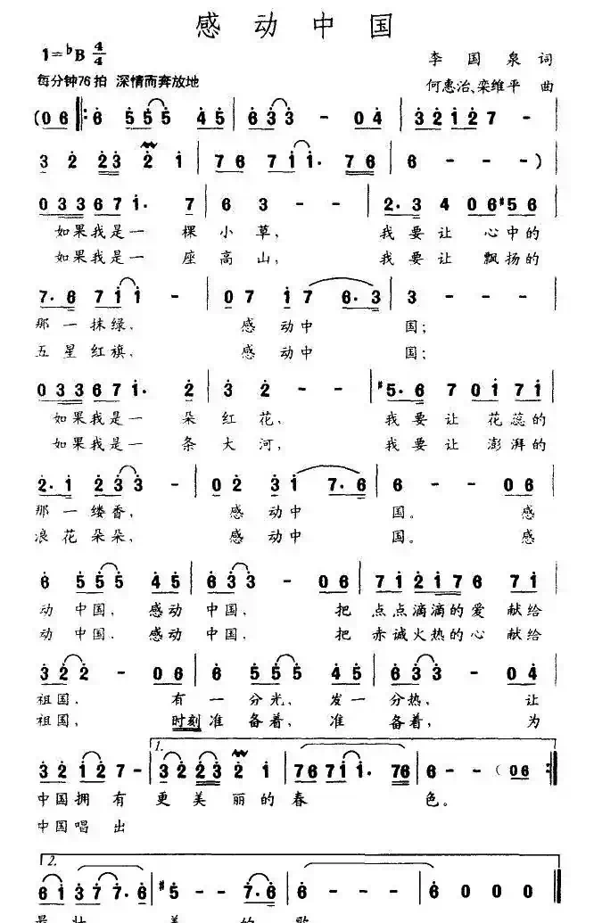 感动中国（李国泉词 何惠治曲）