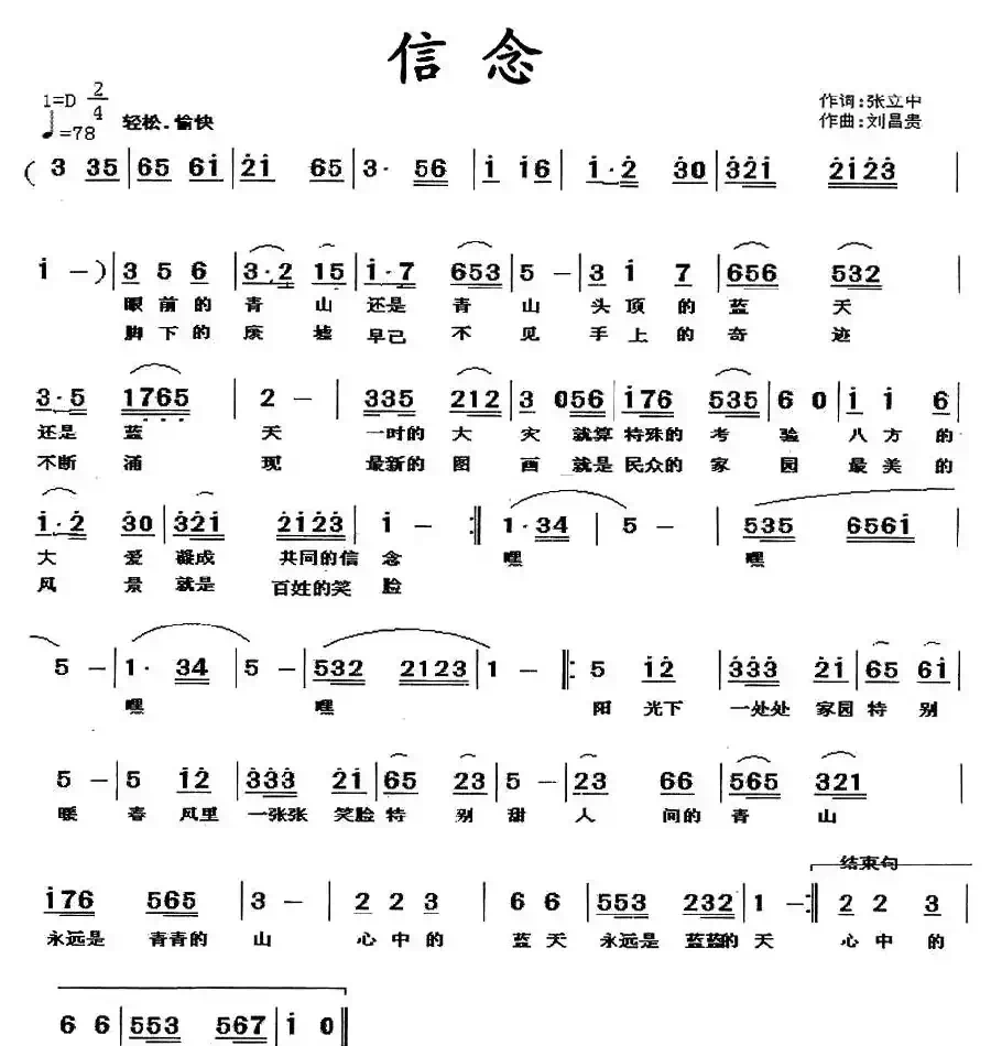 信念（张立中词 刘昌贵曲）