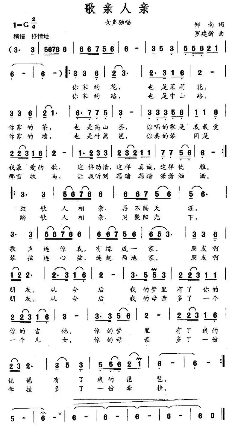 歌亲人亲（郑南词 罗建新曲）