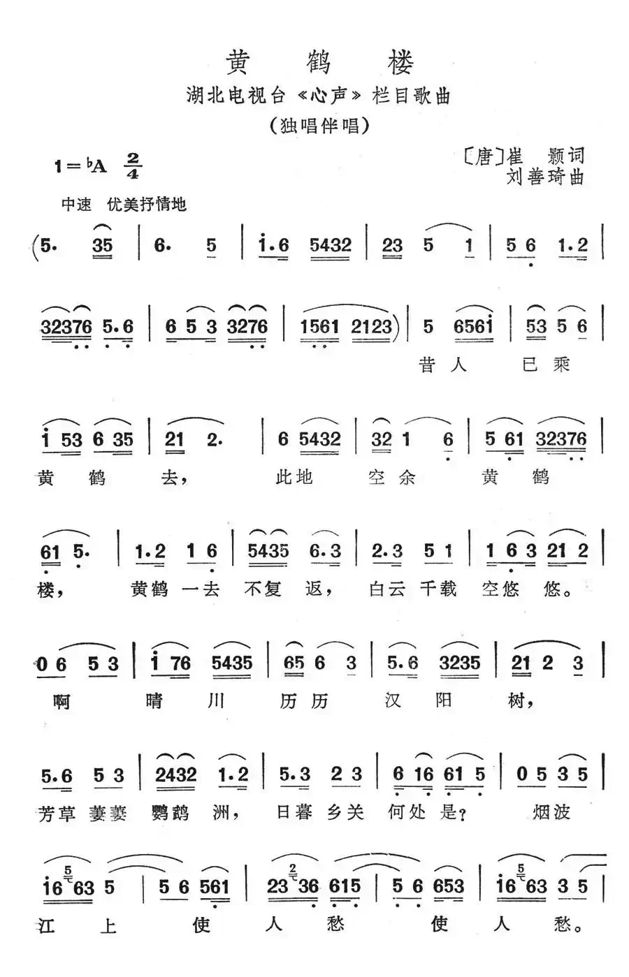 黄鹤楼(崔颢词 刘善琦曲)