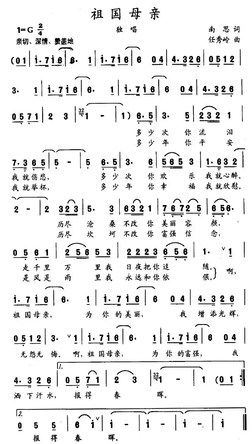 祖国母亲（南思词 任秀岭曲）