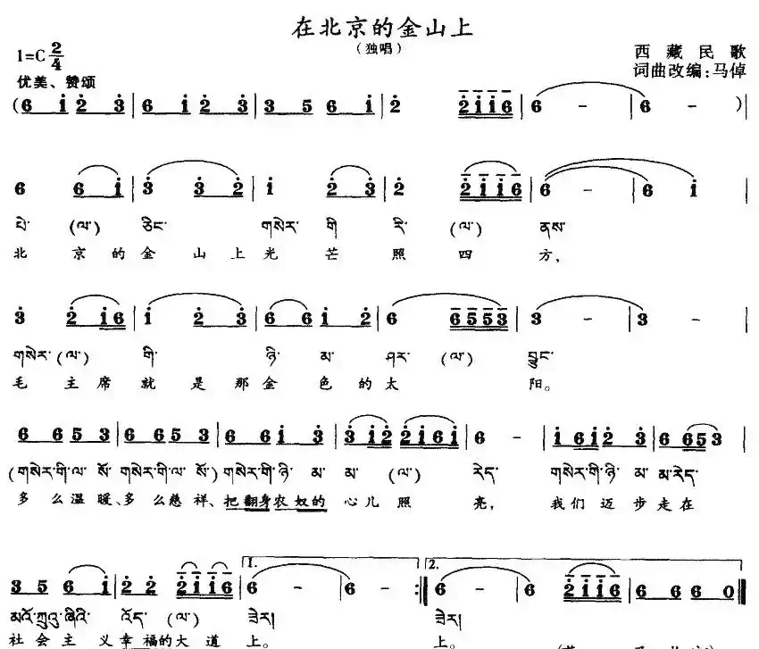 在北京的金山上（5个版本）