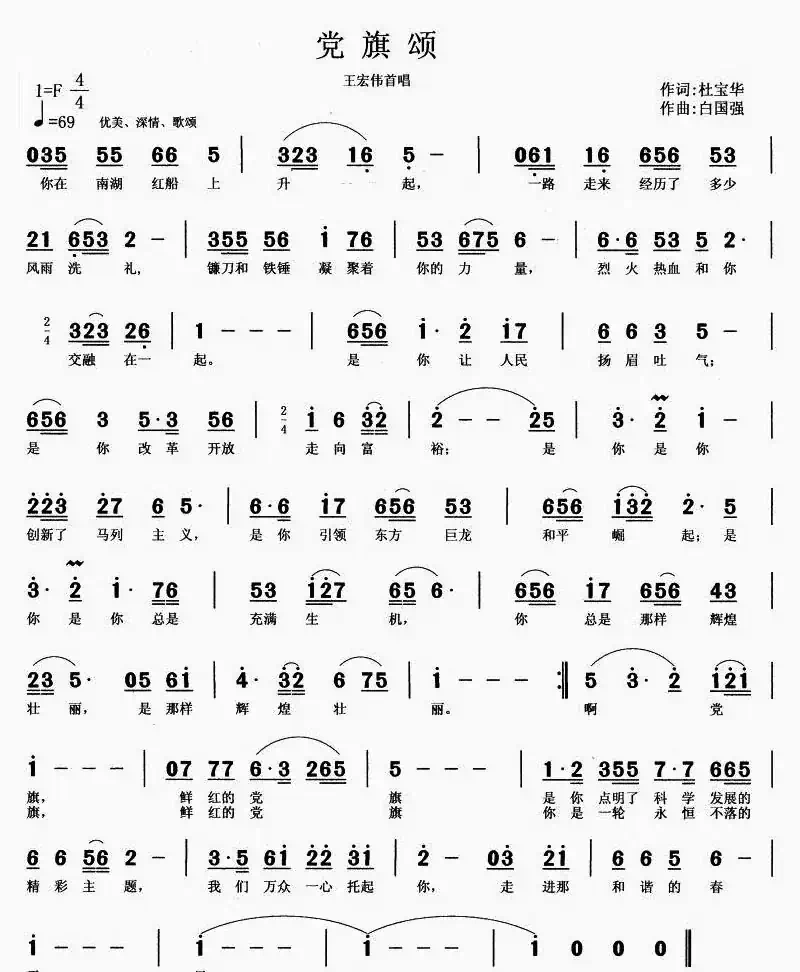 党旗颂(杜宝华词 白国强曲)