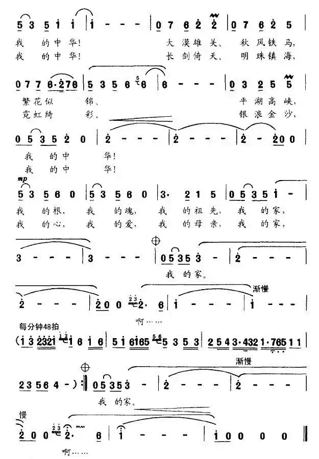 我的中华（阎肃词 姚明曲）