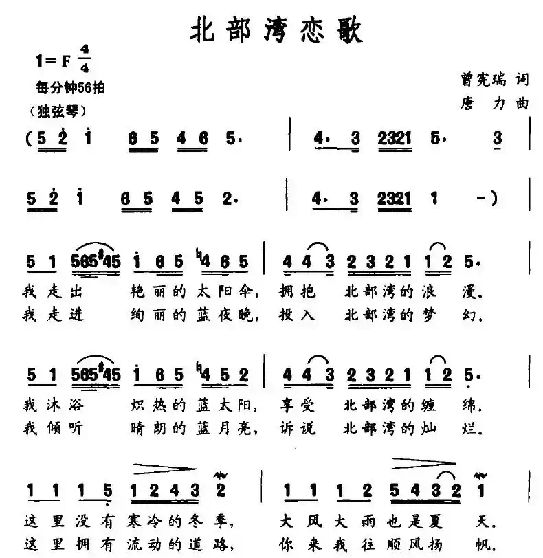 北部湾恋歌（曾宪瑞词 唐力曲）