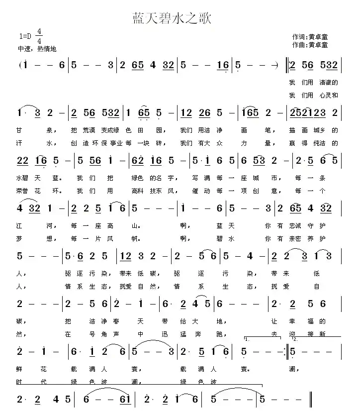 蓝天碧水之歌