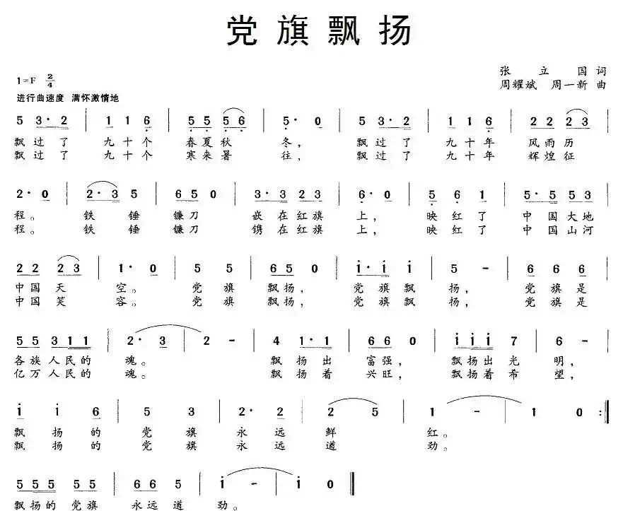 党旗飘扬(张立国词 周一新、周耀斌曲)