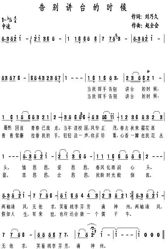 告别讲台的时候（刘乃久词 赵全会曲）